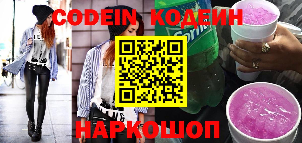 Кодеин напиток Lean (лин)  Кодеин Purple Drank  хочу   Новочебоксарск  Вход с VPN 
